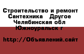 Строительство и ремонт Сантехника - Другое. Челябинская обл.,Южноуральск г.